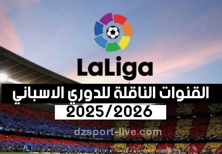 كيف تشاهد الدوري الإسباني 2025-2026 عبر الإنترنت؟