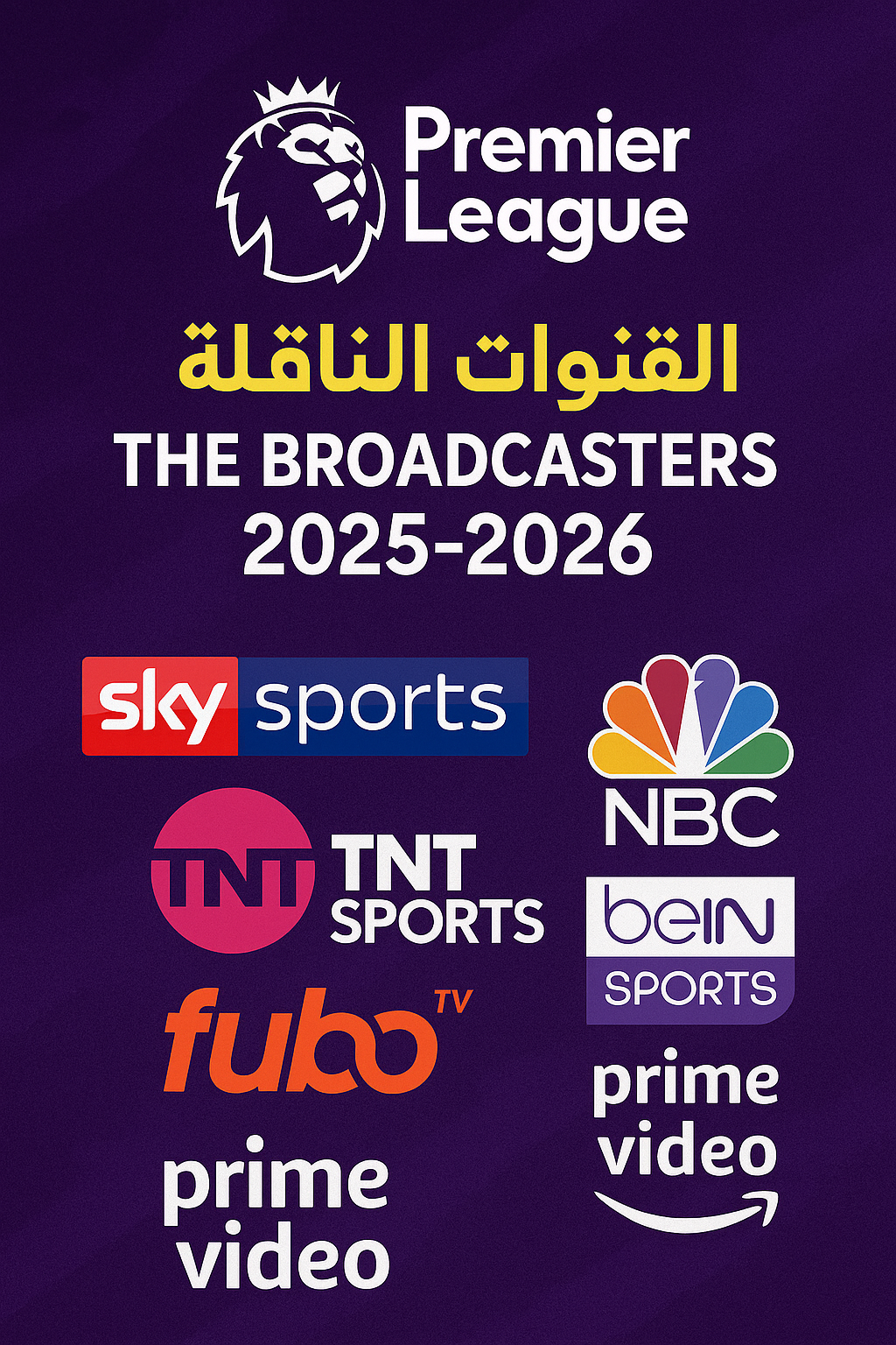 القنوات الناقلة للدوري الإنجليزي الممتاز 2025-2026 وكيفية متابعتها عبر الإنترنت