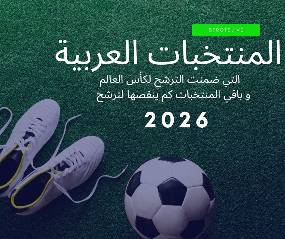 المنتخبات العربية في تصفيات كأس العالم 2026: من تأهل رسميًا ومن يقترب؟ | تحديث سبتمبر 2025
